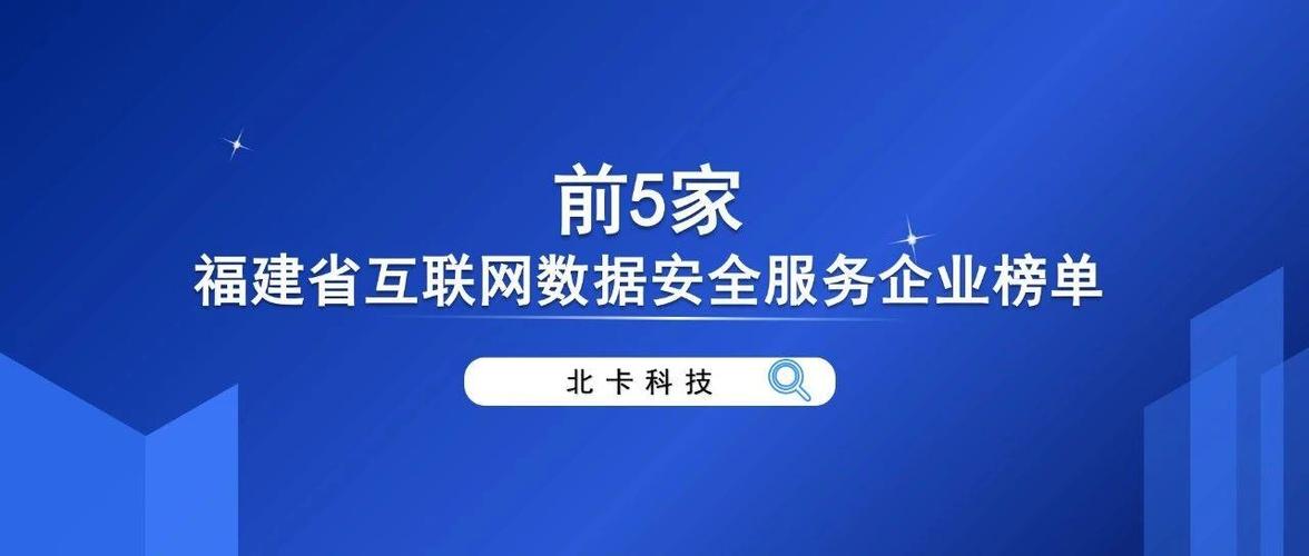 前5家!北卡上榜2022年福建省互联网数据安全服务企业榜单!