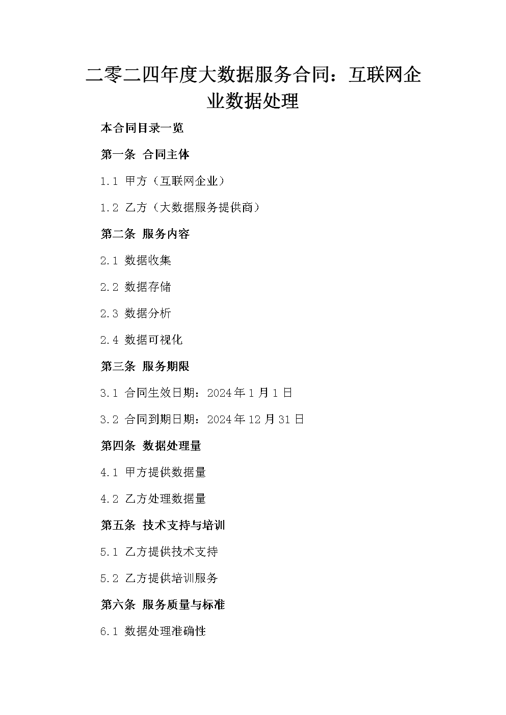 二零二四年度大数据服务合同:互联网企业数据处理.docx