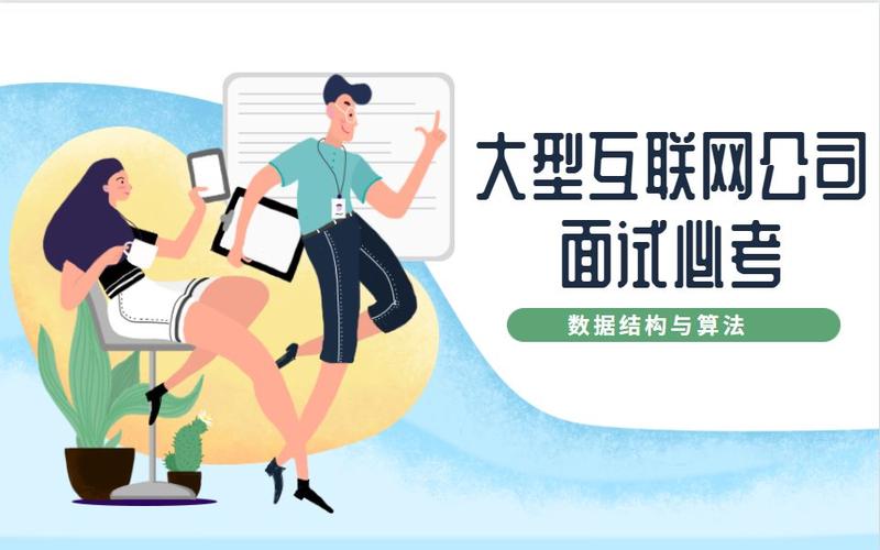 大型互联网公司面试必考数据结构与算法